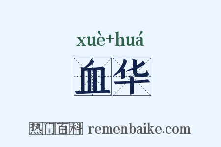 血华是什么意思的图片